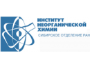 ИНХ СО РАН